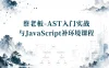 蔡老板-AST入门实战与JavaScript补环境课程