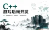 C++游戏后端开发
