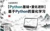 【金程教育】【Python基础+量化进阶】基于Python的量化学习
