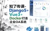 知了传课-Django5+Vue3+Docker打造企业OA系统