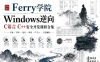 Ferry学院-Windows逆向 C语言 C++安全开发课程合集