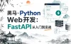黑马-Python Web开发：FastAPI从入门到实战