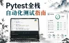 51CTO-Pytest全栈自动化测试指南