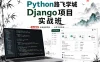 Python路飞学城Django项目实战班