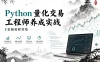 Python 量化交易工程师养成实战-金融高薪领域
