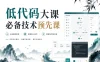 低代码大课必备技术预先课