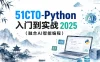 51CTO-Python入门到实战2025（融合AI智能编程）