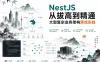 NestJS 从拔高到精通,大型复杂业务架构落地实践