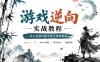 51CTO-实战教程 – 1小时掌握逆向Unity游戏