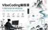 b站熠辉index-VibeCoding编程课