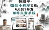 韩顺平-微信小程序实战：从0到1开发咖啡点餐系统