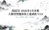 尚硅谷-2026年1月开课大模型智能体线上速成班V2.0