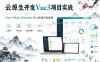 【云原生开发】Vue3、Vite、Pinia、Axios、HTML、JS、CSS入门到项目实战