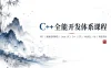 C++全能开发体系课程
