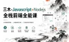 三木-Javascript+Nodejs全栈前端全能课