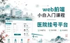 web前端小白入门课程-医院挂号平台