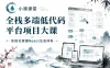 小滴课堂-全栈多端低代码平台项目大课-系统化掌握React生态体系