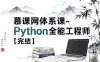 慕课网体系课-Python全能工程师【完结】