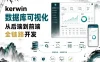 kerwin-数据库可视化从后端到前端全链路开发