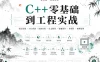 夏曹俊-C++零基础到工程实战（完结）