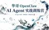 华哥 OpenClaw AI Agent 实战训练营