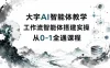 大宇AI智能体教学工作流智能体搭建实操从0-1全通课程