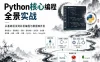 Python核心编程全景实战