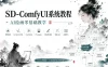 小樊Felix SD-Comfyui系统教程，ai绘画零基础教学