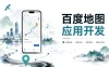 黑马博学谷-百度地图应用开发