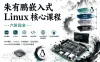 朱有鹏-嵌入式linux核心课程（六阶段全）