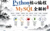 Python核心编程+MySQL全解析