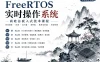 尚硅谷嵌入式技术之FreeRTOS实时操作系统V2.0.1新版