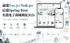 前端Vue.js+Node.js+后端Spring Boot实战电子商城网站2024