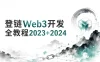 登链web3开发全教程2023+2024