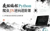 夜猫编程Python爬虫JS逆向进阶课,从零基础到高薪就业编程课