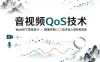 音视频QoS技术：WebRTC带宽估计 拥塞控制GCC技术深入剖析和实现