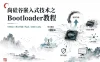 尚硅谷嵌入式技术之Bootloader教程