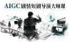 AIGC剧情短剧导演大师课