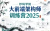 妙码学院大前端架构师训练营2025
