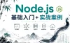 Node.js 基础入门+实战案例教程