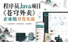 程序员Java项目《苍穹外卖》企业级开发实战