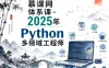 慕课网体系课-2025年Python多领域工程师