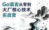Go语言从零到大厂核心技术实战营