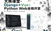 大熊课堂-Django+Vue：Python Web全栈开发【194节】