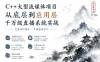C++大型流媒体项目-从底层到应用层千万级直播系统实战