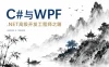 重庆教主精通C#与WPF：.NET高级开发工程师之路