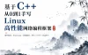 基于C++从0到1手写Linux高性能网络编程框架