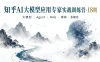 知乎-AI大模型应用专家实战训练营-18期