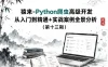 猿来-Python爬虫高级开发从入门到精通+实战案例全景分析（第十三期）