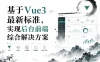 基于Vue3最新标准，实现后台前端综合解决方案